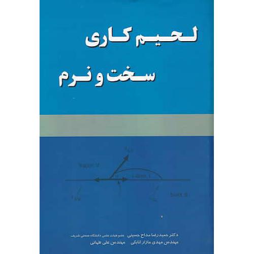لحیم‏ کاری‏ سخت‏ و نرم‏ / مداح‏ حسینی‏ / جهان جام جم