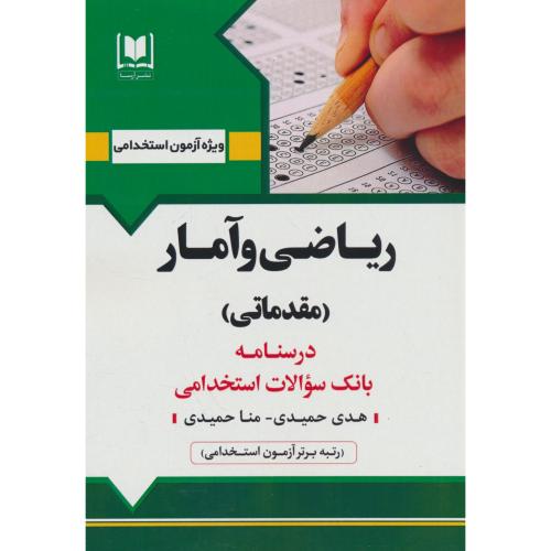 ریاضی و آمار (مقدماتی) درسنامه ـ بانک سوالات استخدامی / آرسا