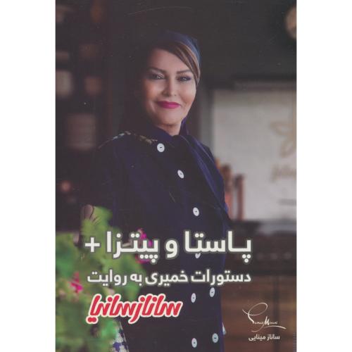 پاستا و پیتزا / دستورات خمیری به روایت ساناز و سانیا / گلاسه