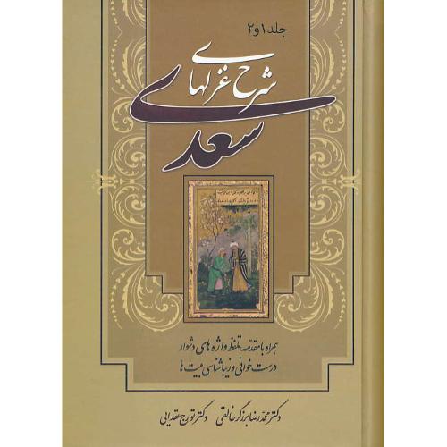 شرح‏ غزل ‏های‏ سعدی‏ (1و2‏) برزگر خالقی / زوار