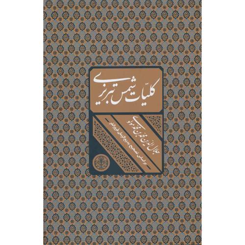 کلیات ‏شمس‏ تبریزی / کتاب ‏پارسه ‏/ وزیری‏ / زرکوب / باقاب‏