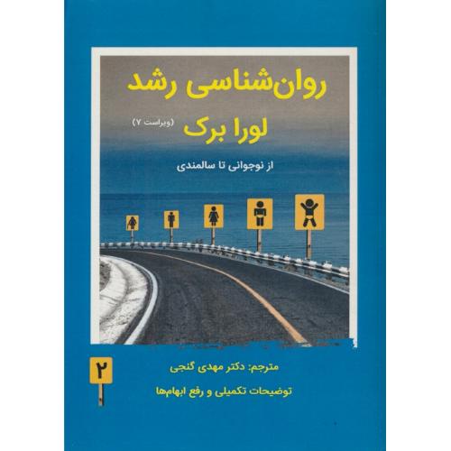 روان شناسی رشد (ج2) از نوجوانی تا سالمندی / برک / گنجی / ویراست 7