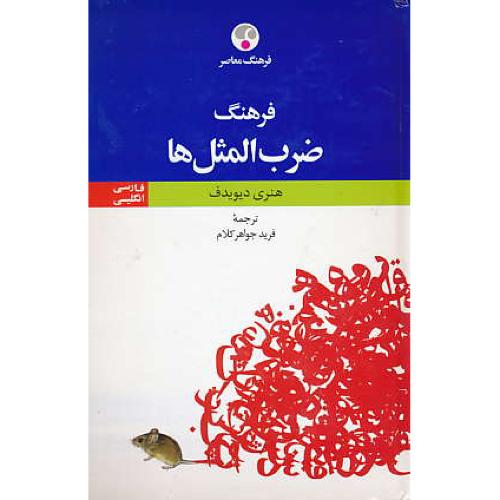 فرهنگ‏ ضرب‏ المثل‏ ها / فار ـ ان‏ / موضوعی‏ / رقعی‏ / سلفون