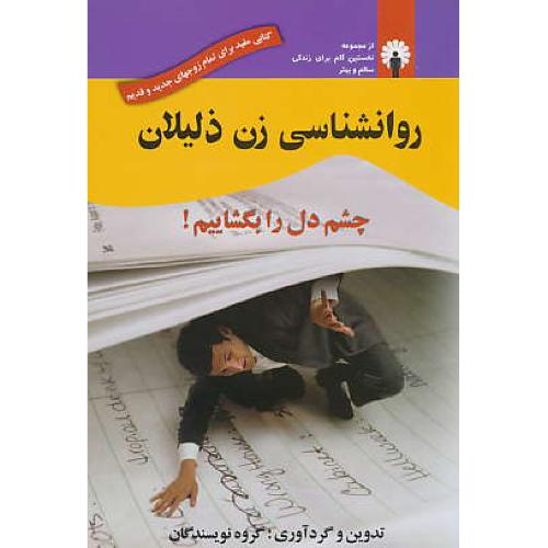 روان‏شناسی‏ زن‏ ذلیلان‏ / چشم‏ دل‏ را بگشاییم‏