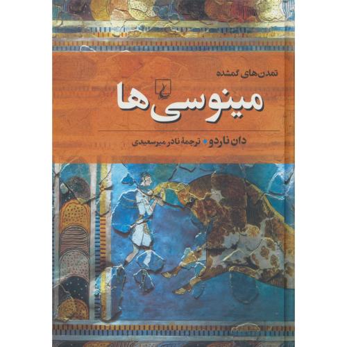 مینوسی ها / تمدن های گمشده 2 / ققنوس