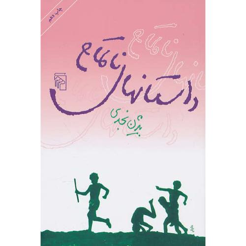 داستانهای‏ ناتمام‏ / نجدی / نشر مرکز
