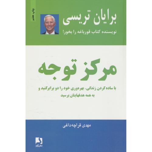 مرکز توجه ‏/ تریسی‏ / قراچه داغی / ذهن آویز