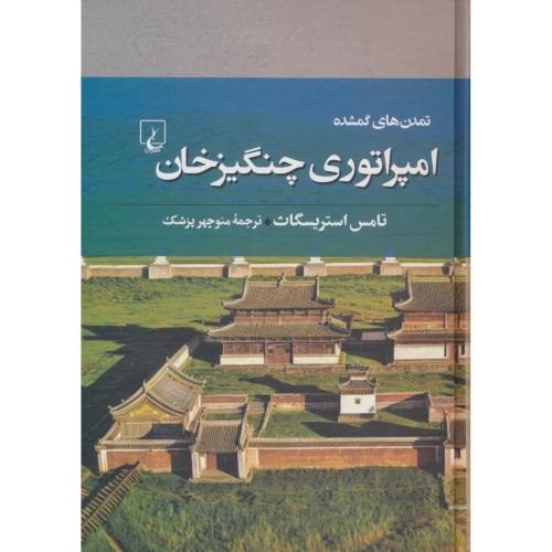 امپراتوری‏ چنگیزخان‏‏ / تمدن های گمشده 7 / ققنوس