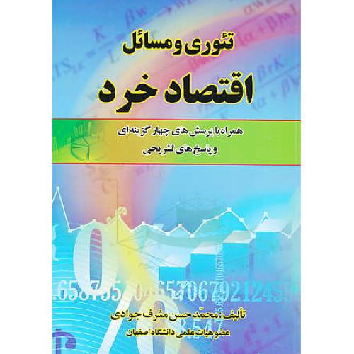 تئوری‏ و مسائل‏ اقتصاد خرد / مشرف جوادی‏ / ویرایش 4