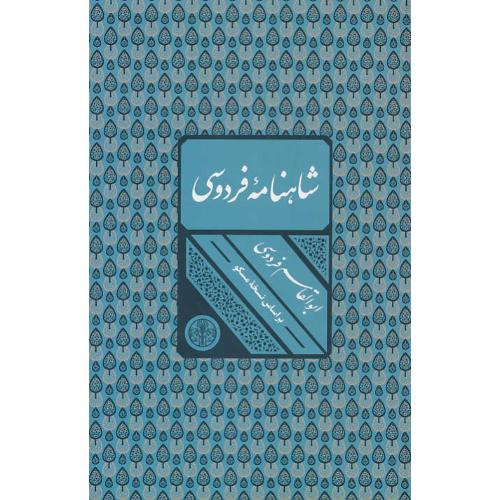 شاهنامه / کتاب پارسه / مسکو / وزیری / باقاب