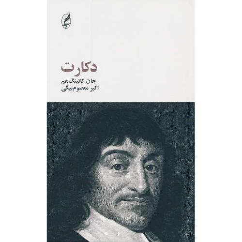 دکارت / فیلسوفان بزرگ 6 / آگه