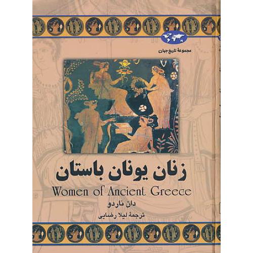 زنان‏ یونان‏ باستان‏ / مجموعه‏ تاریخ‏ جهان‏ 60 / ققنوس