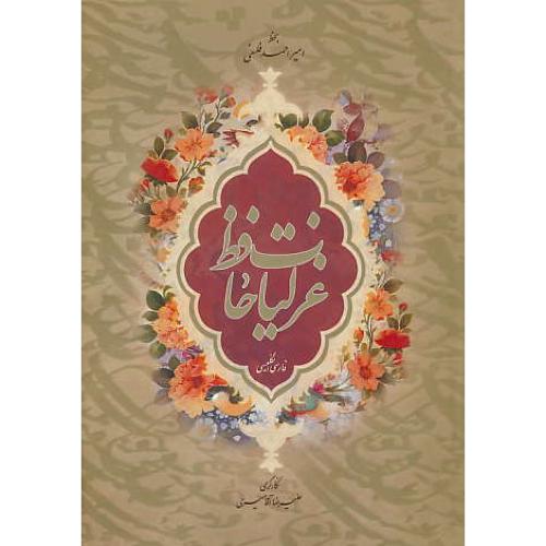 غزلیات حافظ / میردشتی / فلسفی / وزیری / باقاب / فار ـ ان
