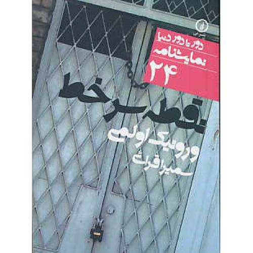 نقطه سرخط / نمایشنامه / دورتا دور دنیا 24 / جیبی