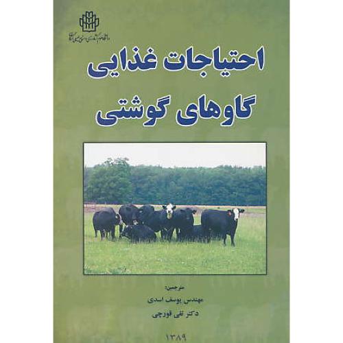 احتیاجات غذایی گاوهای گوشتی / اسدی / قورچی