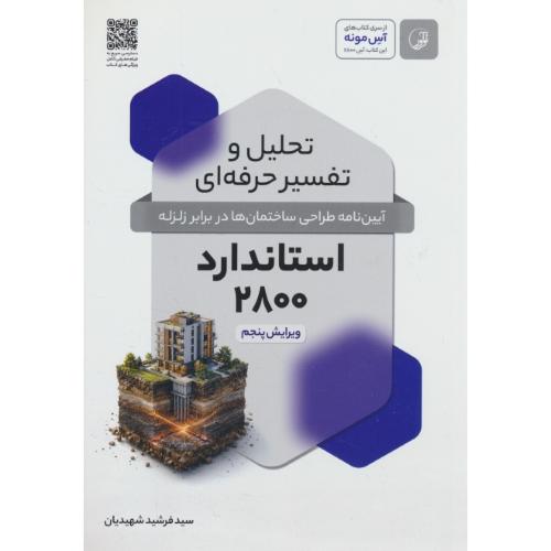 تحلیل و تفسیر حرفه ای استاندارد 2800 / ویرایش 5 / آیین نامه طراحی ساختمان ها در برابر زلزله