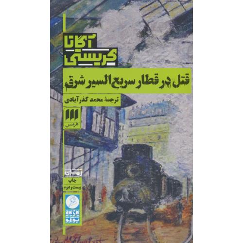 قتل در قطار سریع السیر شرق / آگاتا کریستی / گذرآبادی / هرمس