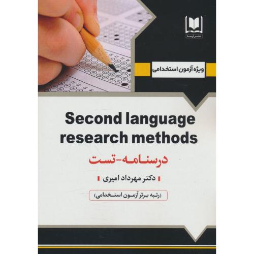 SECOND LANGUAGE RESEARCH METHODS / درسنامه ـ تست / آرسا