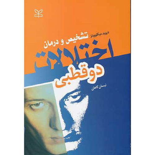 اختلالات دوقطبی ( تشخیص و درمان ) میکلوویتز / گاهان / رشد