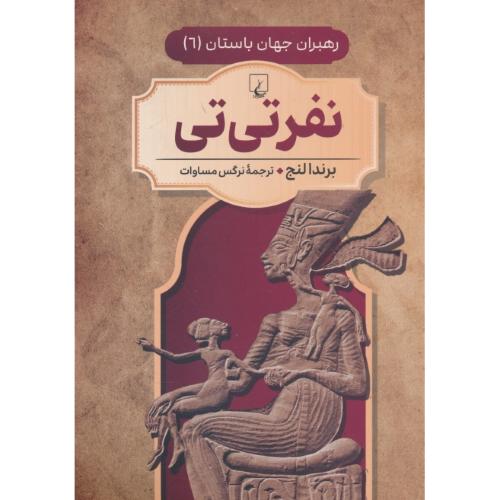 نفرتی تی / رهبران جهان باستان 6 / ققنوس / شمیز