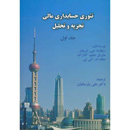 تئوری حسابداری مالی (ج1) شرودر / پارسائیان / تجزیه و تحلیل / ترمه