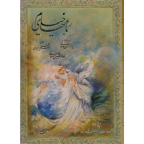 رباعی های خیام / سخن / زرکوب / وزیری / باقاب / 5 زبانه / دور طلا