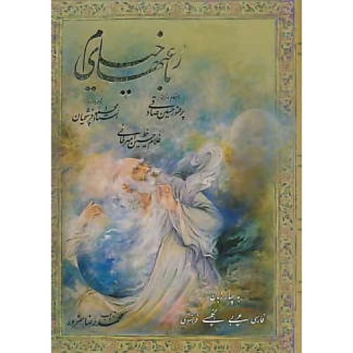 رباعی های خیام / سخن / زرکوب / جیبی / باقاب / 4 زبانه / دور طلا