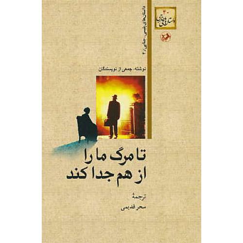 تا مرگ ما را از هم جدا کند/داستان های پلیسی-جنایی2/داستان های خارجی 40