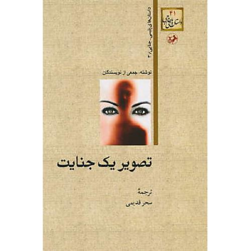 تصویر یک جنایت / داستان های پلیسی-جنایی3/داستان های خارجی 41