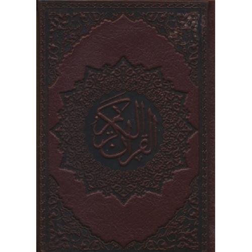 قرآن / کیاپاشا / طه / بغلی /طرح چرم/ دورطلا / گلاسه/بدون ترجمه