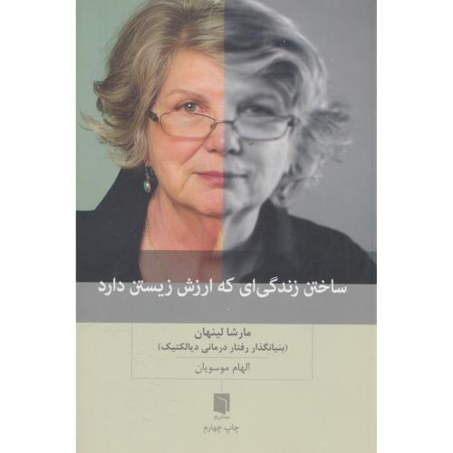 ساختن زندگی ای که ارزش زیستن دارد / لینهان / موسویان / بینش نو