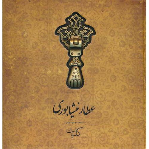 کلیات عطار نیشابوری / سپاس / خشتی / عطف رنگی / با طرح کاشی
