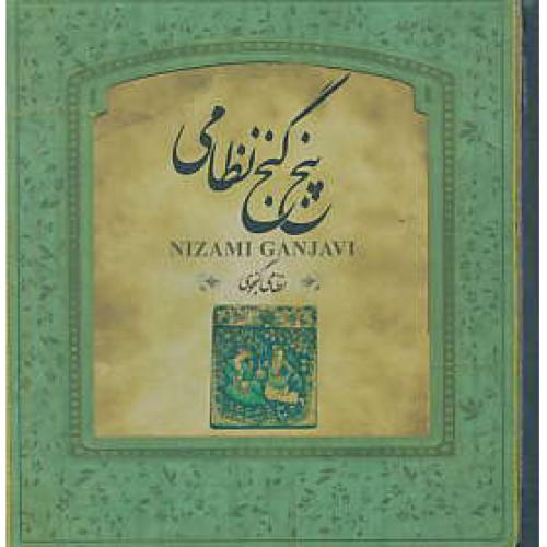 پنج گنج نظامی / سپاس / خشتی / جیبی / عطف رنگی