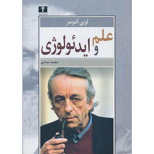 علم و ایدئولوژی / آلتوسر / مددی / نیلوفر