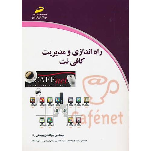 راه اندازی و مدیریت کافی نت / یوسفی راد / دیباگران