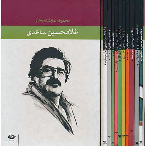 مجموعه نمایشنامه های غلامحسین ساعدی (12ج) باقاب / نگاه