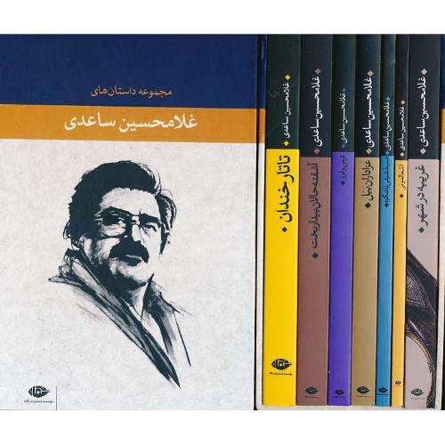 مجموعه داستان های غلامحسین ساعدی (7ج) باقاب / نگاه