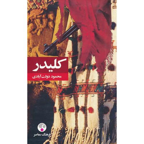 کلیدر (5ج) دولت آبادی / رقعی / شمیز