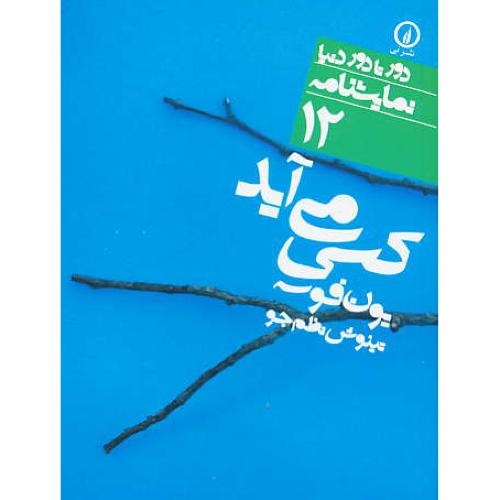 کسی می آید / نمایشنامه / دور تا دور دنیا 12 / جیبی