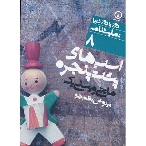 اسب های پشت پنجره / نمایشنامه / دور تا دور دنیا 8 / جیبی