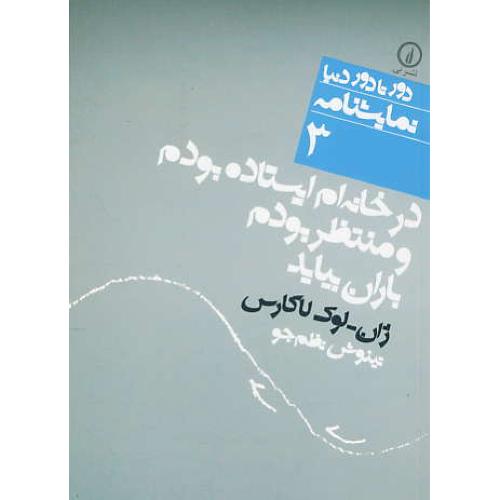در خانه ام ایستاده بودم و منتظر بودم باران بیاید / نمایشنامه / دور تا دور دنیا 3 / جیبی