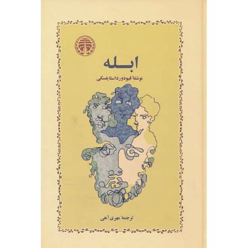 ابله / داستایفسکی / آهی / خوارزمی
