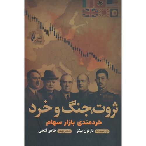 ثروت، جنگ و خرد / خردمندی بازارهای سهام / بیگز / فتحی / چالش