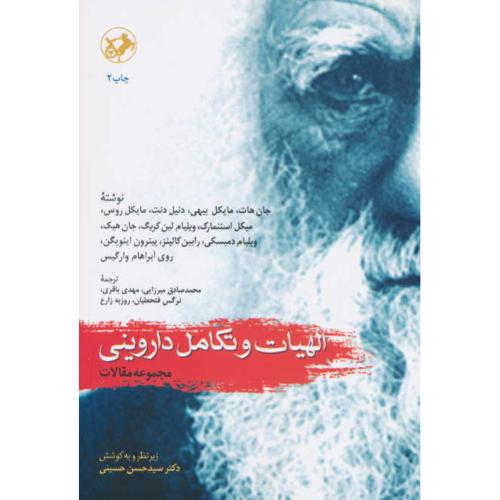 الهیات و تکامل داروینی / مجموعه مقالات / امیرکبیر