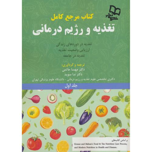 کتاب مرجع کامل تغذیه و رژیم درمانی (ج1) تغذیه در دوره های زندگی