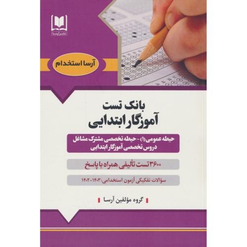 بانک تست آموزگار ابتدایی / 3600 تست تالیفی / آرسا / سوالات تفکیکی آزمون استخدامی 1403-1402