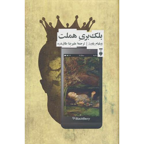 بلک بری هملت / پاورز / طاق دره / فرهنگ نشرنو
