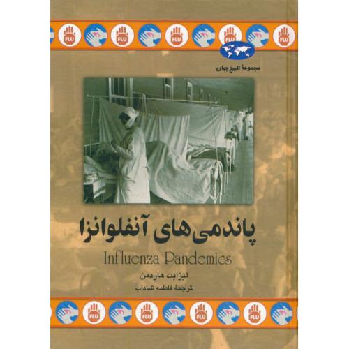 پاندمی های آنفلوانزا / مجموعه تاریخ جهان 79 / ققنوس