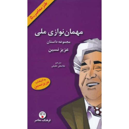 مهمان نوازی ملی / مجموعه داستان عزیز نسین / طنز معاصر - 5