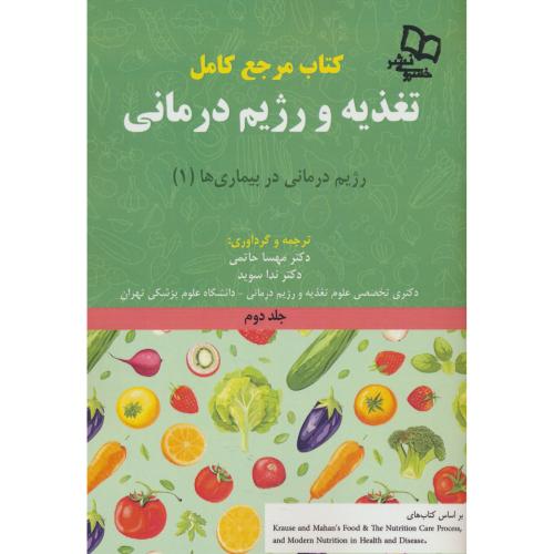 کتاب مرجع کامل تغذیه و رژیم درمانی (ج2) رژیم درمانی در بیماری ها (1)